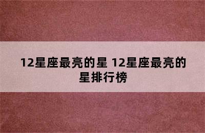 12星座最亮的星 12星座最亮的星排行榜